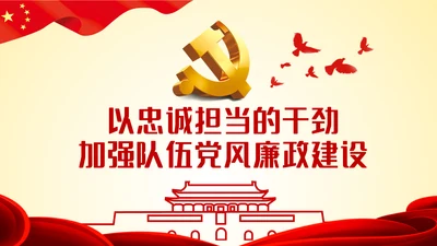 以忠诚担当的干劲加强队伍党风廉政建设PPT党课