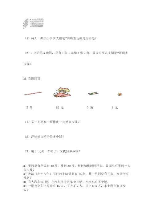 一年级下册数学解决问题60道（典优）word版.docx
