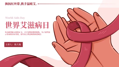 HIV红丝带世界艾滋病日通用PPT模板
