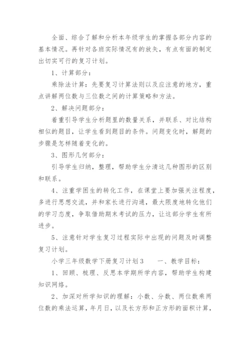 小学三年级数学下册复习计划.docx