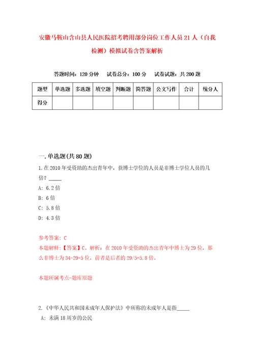 安徽马鞍山含山县人民医院招考聘用部分岗位工作人员21人自我检测模拟试卷含答案解析8