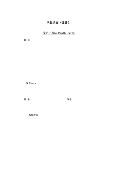 浅论正当防卫与防卫过当