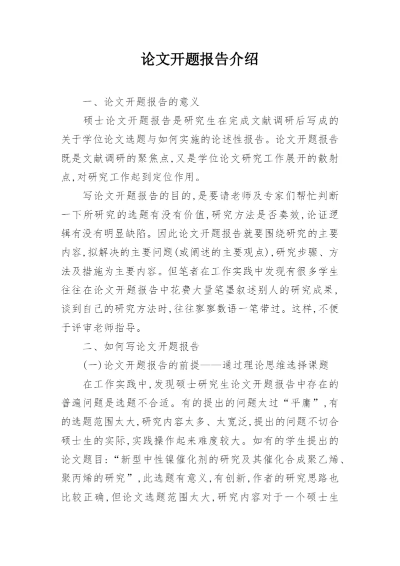论文开题报告介绍.docx