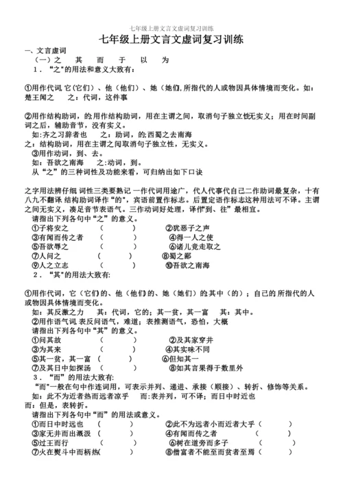 七年级上册文言文虚词复习训练.docx