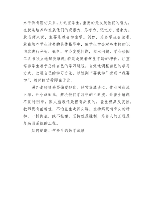 如何提高小学差生的数学成绩.docx