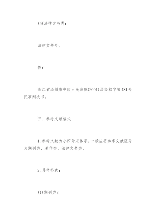 北京某法学院本科毕业论文格式要求.docx