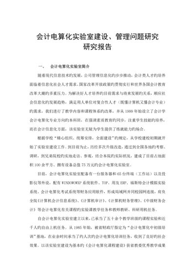 会计电算化实验室建设专题研究报告.docx