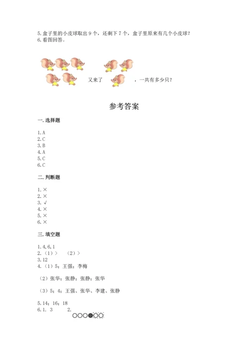 人教版一年级上册数学期末测试卷附完整答案（全优）.docx