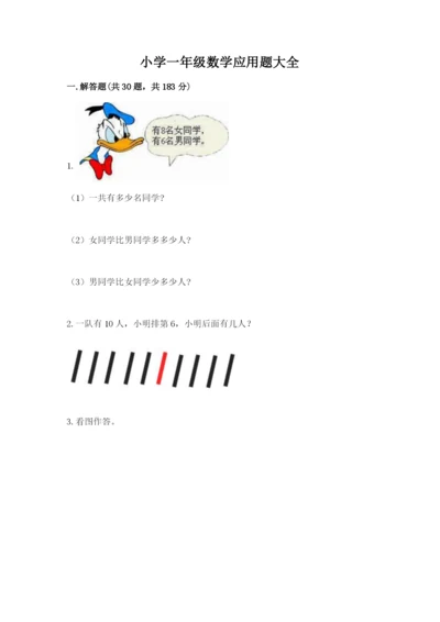 小学一年级数学应用题大全及答案（最新）.docx