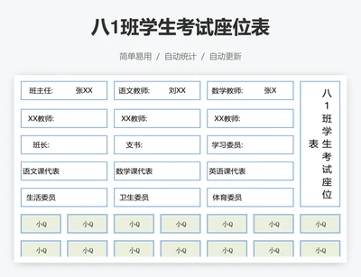 八1班学生考试座位表