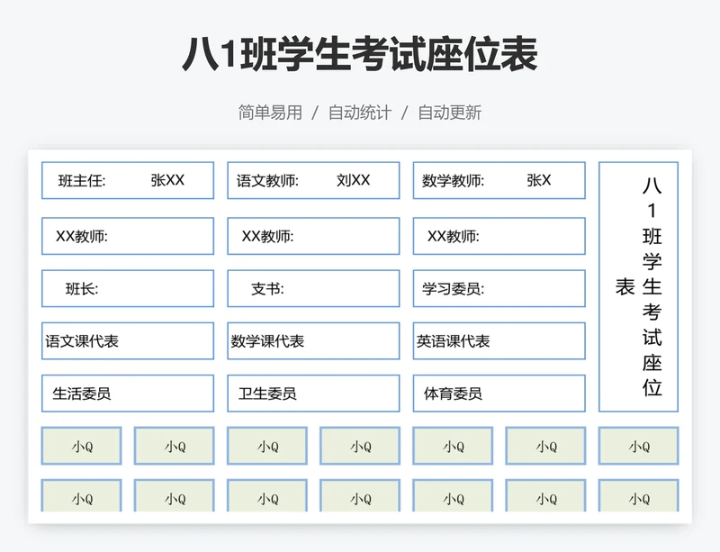 八1班学生考试座位表