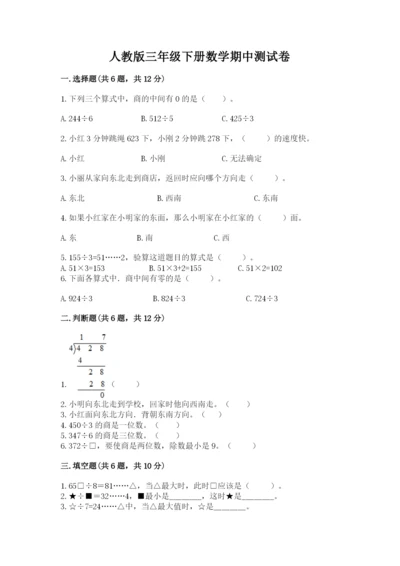 人教版三年级下册数学期中测试卷（预热题）.docx