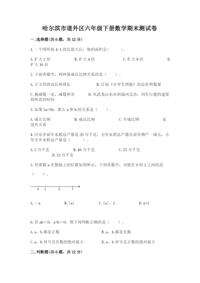 哈尔滨市道外区六年级下册数学期末测试卷完整.docx