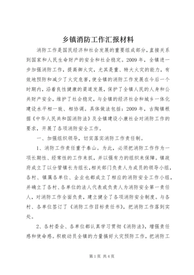 乡镇消防工作汇报材料.docx