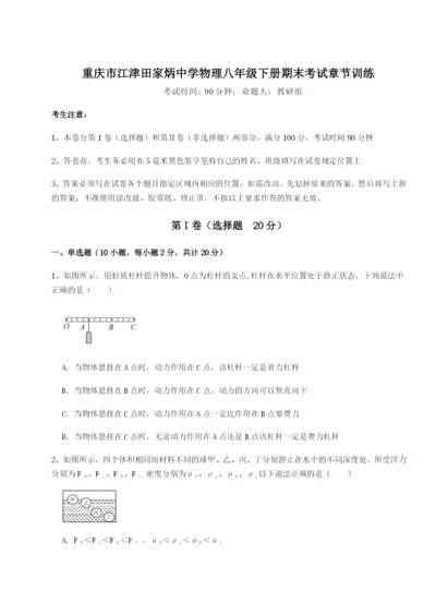 滚动提升练习重庆市江津田家炳中学物理八年级下册期末考试章节训练B卷（附答案详解）.docx