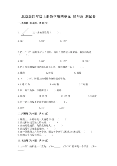 北京版四年级上册数学第四单元 线与角 测试卷（b卷）word版.docx
