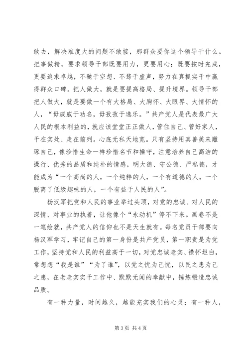 学习杨汉军事迹心得体会：当干部当学杨汉军 (5).docx