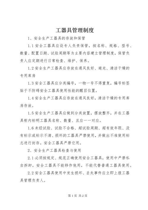 工器具管理制度.docx