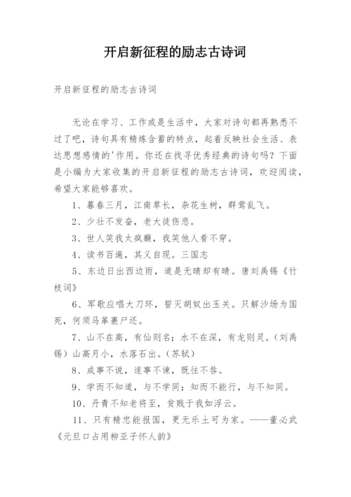 开启新征程的励志古诗词.docx