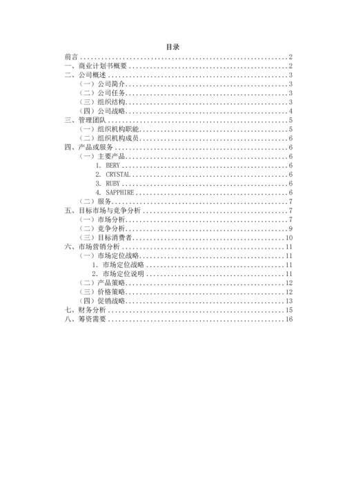 ERP沙盘蓝葛家具公司商业计划书.docx