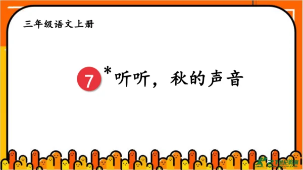 【同步课件】部编版语文三年级上册 7.听听  秋的声音   课件（1课时）