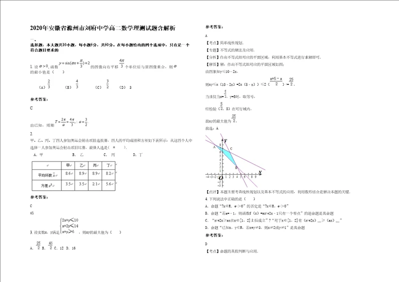 2020年安徽省滁州市刘府中学高二数学理测试题含解析