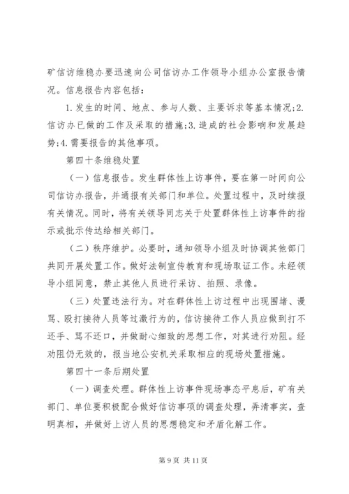 信访维稳管理办法.docx