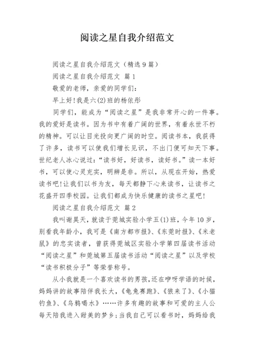 阅读之星自我介绍范文.docx