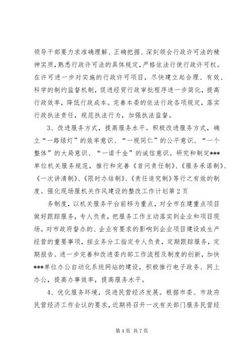 机关作风建设的整改工作计划 (3).docx