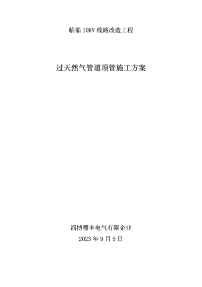 定向拖管穿越燃气管道施工方案.docx