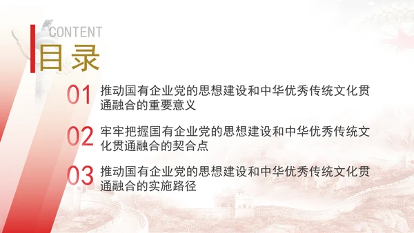 国企党的思想建设和中华优秀传统文化贯通融合专题党课PPT