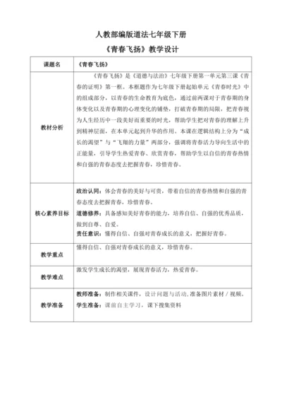 【核心素养目标】3.1青春飞扬（教案）【2023春统编版七下道法精品备课】