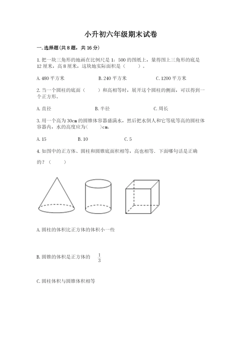 小升初六年级期末试卷含完整答案（名校卷）.docx