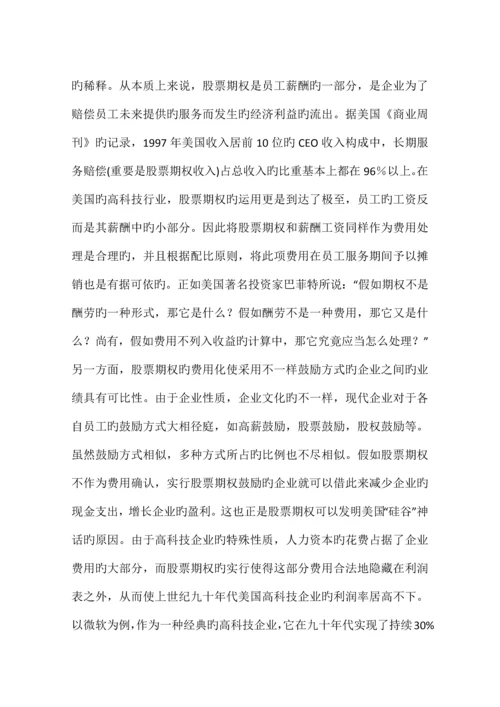 股份支付准则下股票期权的会计确认与计量基于中捷股份股权激励方案的分析.docx