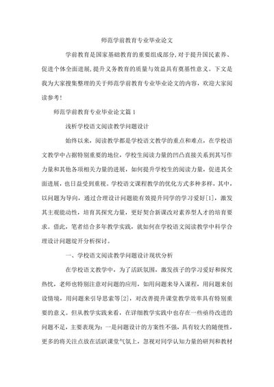 师范学前教育专业毕业论文
