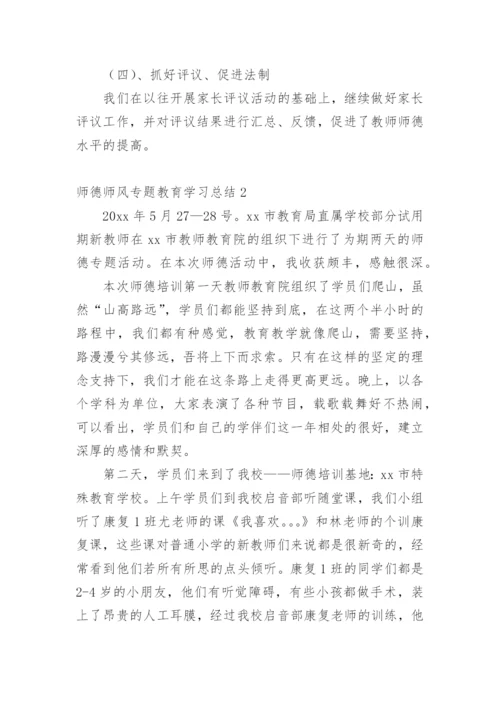 师德师风专题教育学习总结.docx