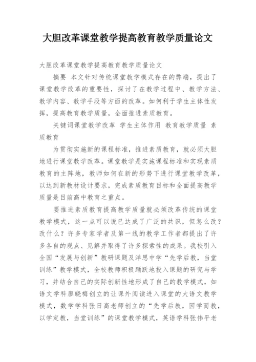 大胆改革课堂教学提高教育教学质量论文.docx