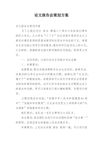 论文报告会策划方案.docx
