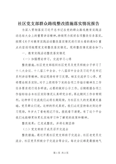 社区党支部群众路线整改措施落实情况报告.docx