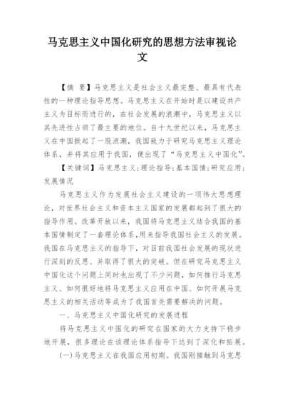 马克思主义中国化研究的思想方法审视论文精编.docx