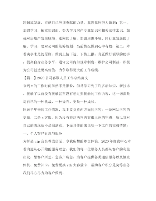 精编之公司客服人员工作总结范文.docx