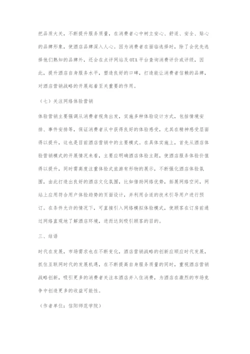 互联网背景下酒店营销策略创新思考.docx