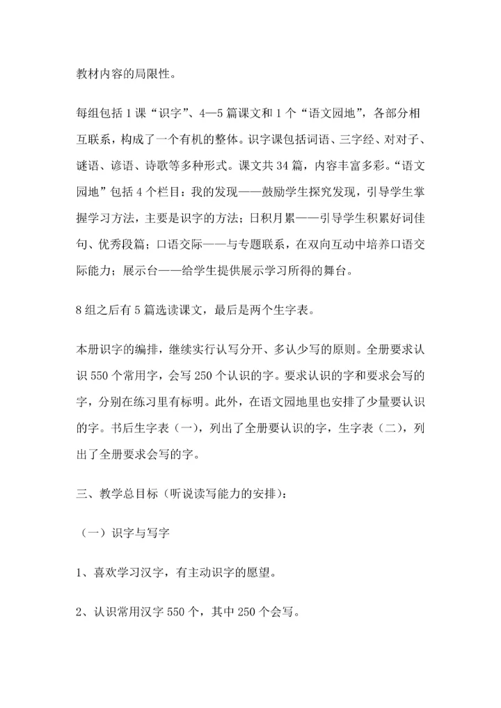 小学语文一年级下册教学计划