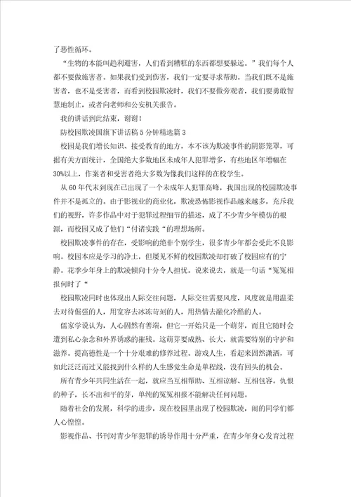 防校园欺凌国旗下讲话稿5分钟5篇