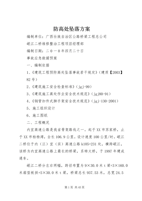 防高处坠落方案 (6).docx