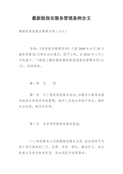 最新版保安服务管理条例全文.docx