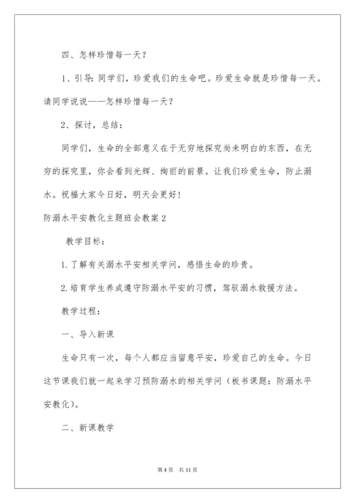 防溺水安全教育主题班会教案.docx
