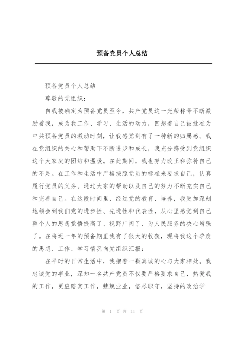 预备党员个人总结.docx