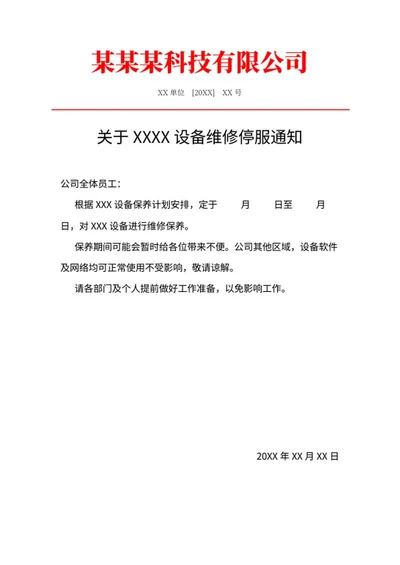 设备维修通知word模板