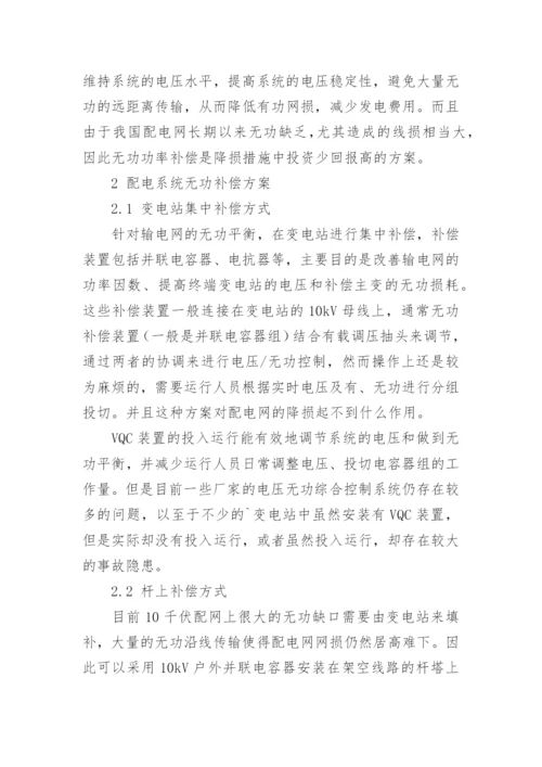 论配电网的无功优化论文.docx